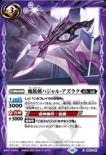BS65-061 C 魔銃剣ハジャル・アズラク(BS65收錄/2023年度版)