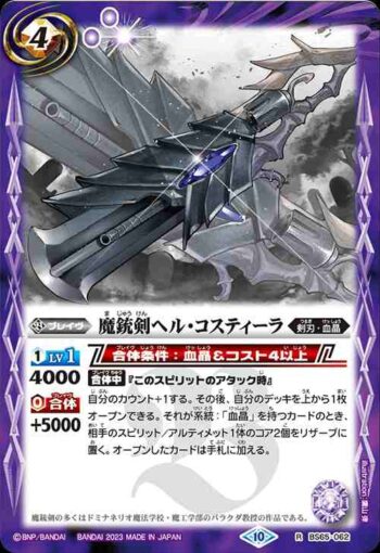 BS65-062 R 魔銃剣ヘル・コスティーラ(BS65收錄/2023年度版)