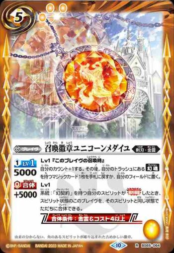 BS65-064 R 召喚徽章ユニコーンメダイユ(BS65收錄/2023年度版)