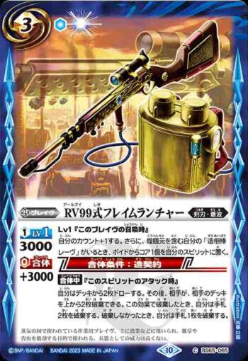BS65-065 C RV99式フレイムランチャー(BS65收錄/2023年度版)