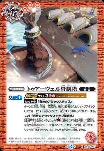BS65-067 C トゥアーウェル管制塔(BS65收錄/2023年度版)