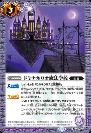 BS65-068 C ドミナネリオ魔法学校(BS65收錄/2023年度版)