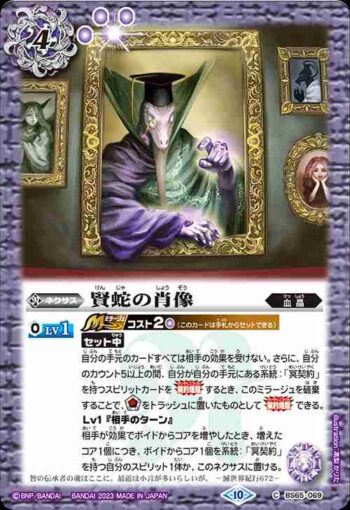 BS65-069 C 賢蛇の肖像(BS65收錄/2023年度版)