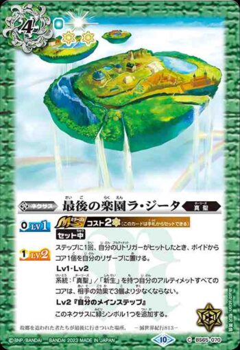 BS65-070 C 最後の楽園ラ・ジータ(BS65收錄/2023年度版)