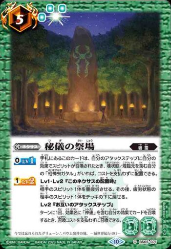 BS65-071 C 秘儀の祭場(BS65收錄/2023年度版)