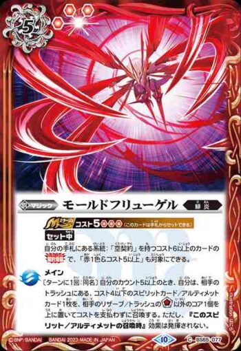 BS65-077 C モールドフリューゲル(BS65收錄/2023年度版)