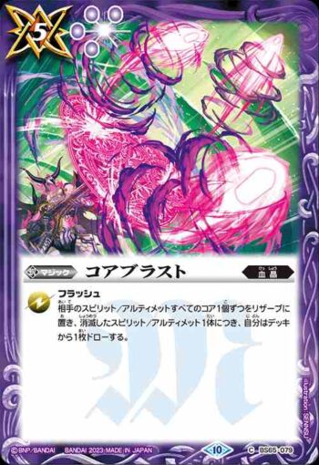BS65-079 C コアブラスト(BS65收錄/2023年度版)