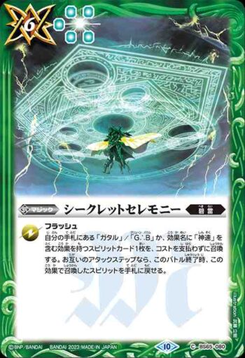 BS65-080 C シークレットセレモニー(BS65收錄/2023年度版)