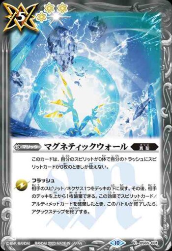 BS65-081 C マグネティックウォール(BS65收錄/2023年度版)