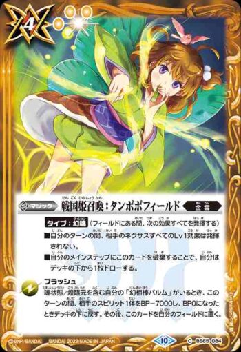 BS65-084 C 戦国姫召喚：タンポポフィールド(BS65收錄/2023年度版)