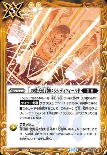 BS65-086 R 土の熾天使召喚：ラムディフィールド(BS65收錄/2023年度版)
