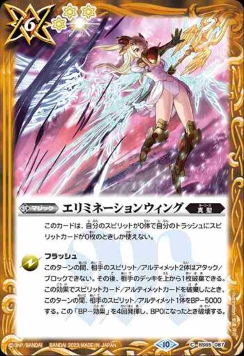 BS65-087 C エリミネーションウィング(BS65收錄/2023年度版)