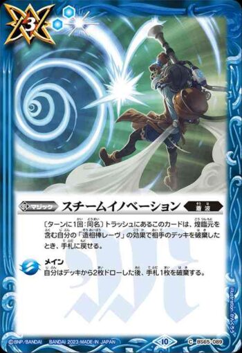 BS65-089 C スチームイノベーション(BS65收錄/2023年度版)