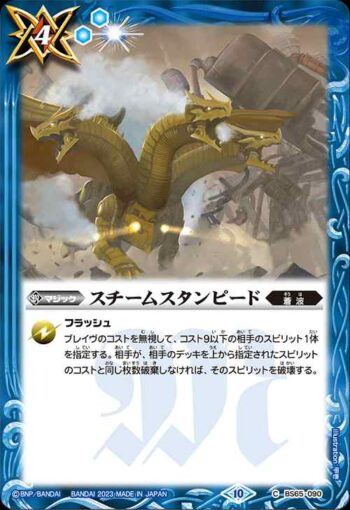 BS65-090 C スチームスタンピード(BS65收錄/2023年度版)