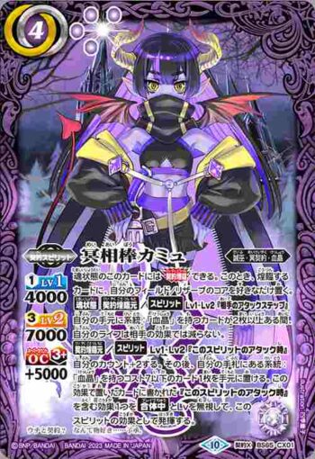BS65-CX01 契約X 冥相棒カミュ(BS65收錄/2023年度版)