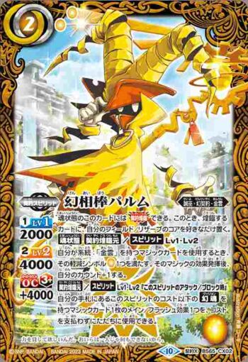 BS65-CX02 契約X 幻相棒パルム(BS65收錄/2023年度版)