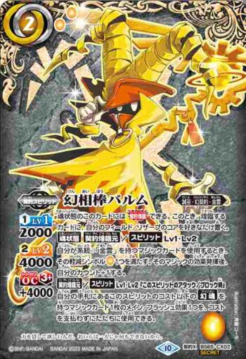 (異畫)BS65-CX02 契約X 幻相棒パルム(BS65收錄/2023年度版)