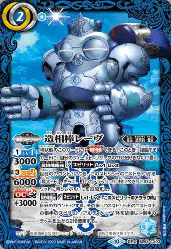 BS65-CX03 契約X 造相棒レーヴ(BS65收錄/2023年度版)