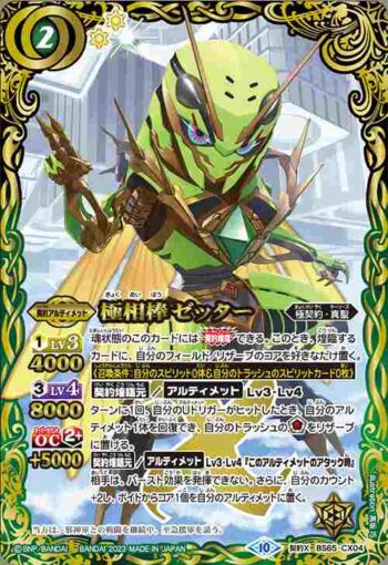 BS65-CX04 契約X 極相棒ゼッター(BS65收錄/2023年度版)