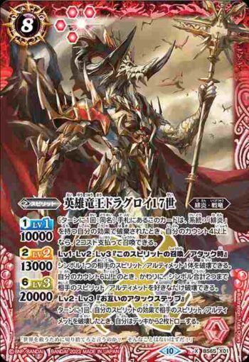 BS65-X01 X 英雄竜王ドラグロイ17世(BS65收錄/2023年度版)