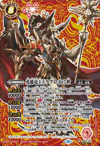 (異畫)BS65-X01 X 英雄竜王ドラグロイ17世(BS65收錄/2023年度版)