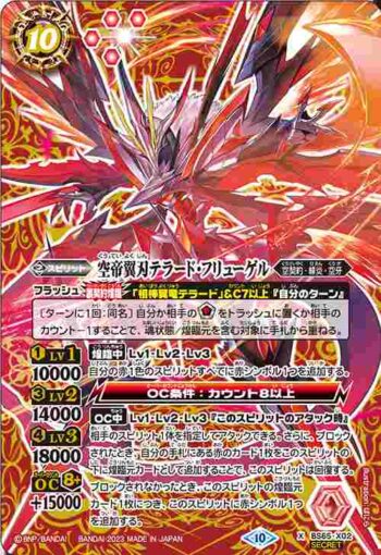 (異畫)BS65-X02 X 空帝翼刃テラード・フリューゲル(BS65收錄/2023年度版)