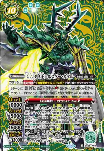 (異畫)BS65-X04 X G∴B 真王シニスター・ガタル(BS65收錄/2023年度版)