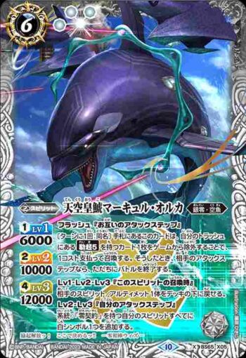 BS65-X05 X 天空皇鯱マーキュル・オルカ(BS65收錄/2023年度版)