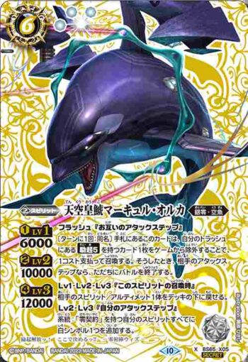 (異畫)BS65-X05 X 天空皇鯱マーキュル・オルカ(BS65收錄/2023年度版)