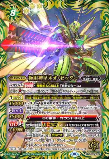 BS65-X06 X 極限神星ネオ・ゼッター(BS65收錄/2023年度版)