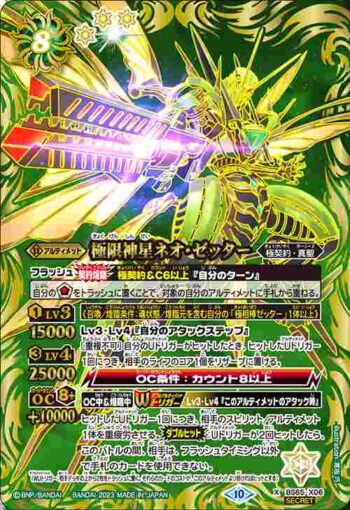(異畫)BS65-X06 X 極限神星ネオ・ゼッター(BS65收錄/2023年度版)