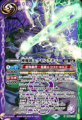 BS65-X07 X 神魔銃エクセンクティー(BS65收錄/2023年度版)