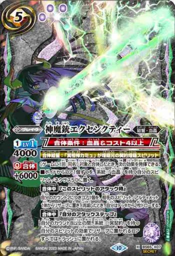 (異畫)BS65-X07 X 神魔銃エクセンクティー(BS65收錄/2023年度版)
