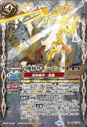 (異畫)BS65-X08 X 召喚杖サモン・ピーク(BS65收錄/2023年度版)