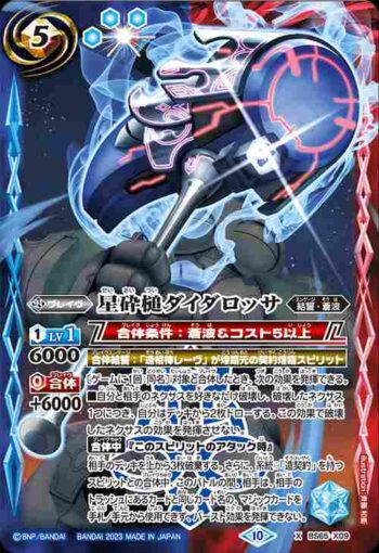 BS65-X09 X 星砕槌ダイダロッサ(BS65收錄/2023年度版)