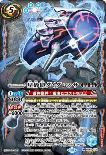 (異畫)BS65-X09 X 星砕槌ダイダロッサ(BS65收錄/2023年度版)