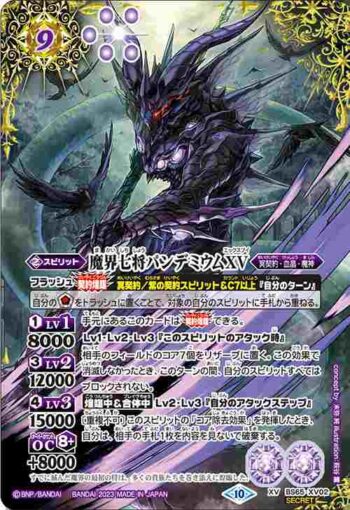 (異畫)BS65-XV02 XV 魔界七将パンデミウムXV(BS65收錄/2023年度版)
