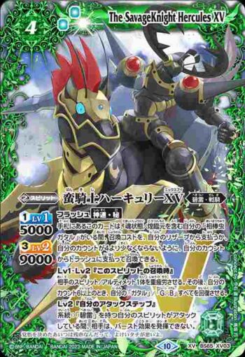 BS65-XV03 XV 蛮騎士ハーキュリーXV(BS65收錄/2023年度版)