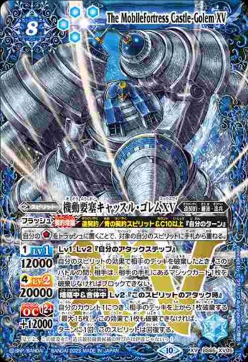 BS65-XV05 XV 機動要塞キャッスル・ゴレムXV(BS65收錄/2023年度版)