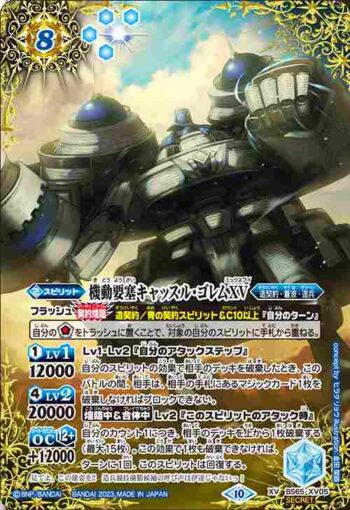 (異畫)BS65-XV05 XV 機動要塞キャッスル・ゴレムXV(BS65收錄/2023年度版)