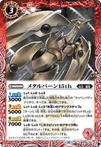BS66-001 C メタルバーン15th(BS66收錄/2023年度版)