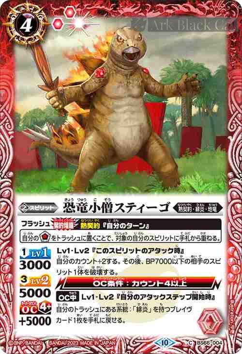 bs-bs66-004-2023-bs66 BS66-004 C 恐竜小僧スティーゴ(BS66收錄/2023年度版)
