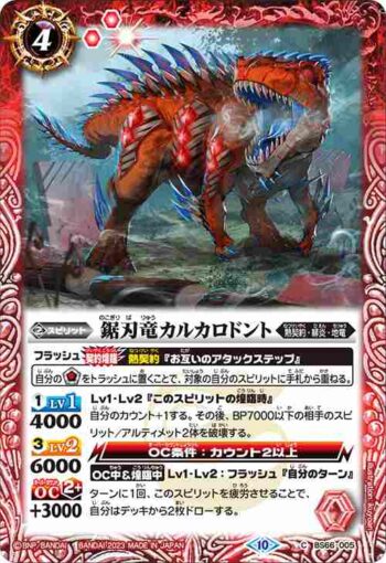 BS66-005 C 鋸刃竜カルカロドント(BS66收錄/2023年度版)