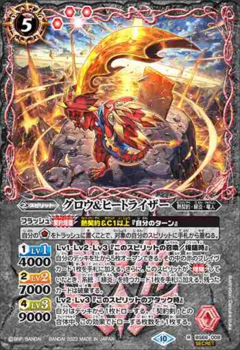 (異畫)BS66-008 R グロウ＆ヒートライザー(BS66收錄/2023年度版)