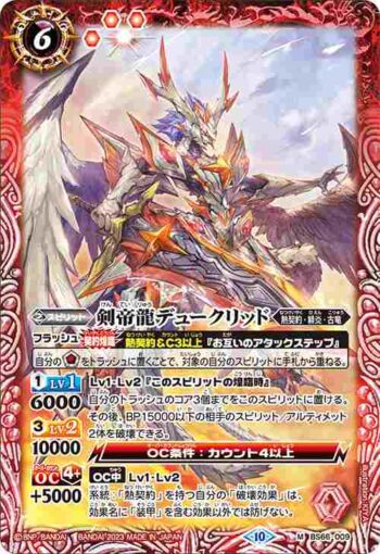 BS66-009 M 剣帝龍デュークリッド(BS66收錄/2023年度版)