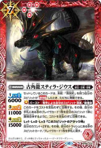 BS66-012 C 古角龍スティラ・ジウス(BS66收錄/2023年度版)