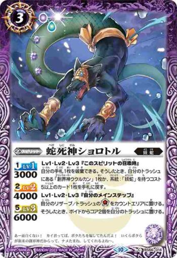 BS66-014 C 蛇死神ショロトル(BS66收錄/2023年度版)