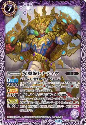 BS66-020 M 光翼蛇トナティウ(BS66收錄/2023年度版)
