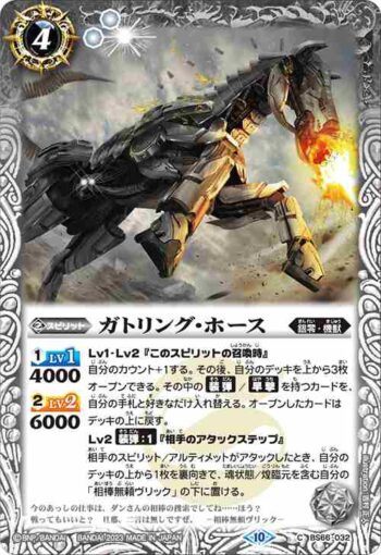 BS66-032 C ガトリング・ホース(BS66收錄/2023年度版)