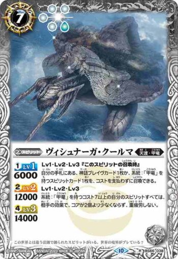 BS66-038 R ヴィシュナーガ・クールマ(BS66收錄/2023年度版)